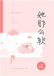 她那么软今婳小说