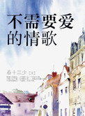 不需要爱的图片