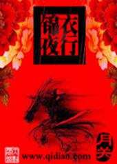 锦衣夜行无错字笔趣阁最新