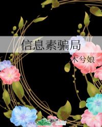 信息素蒙金战争